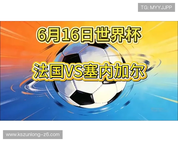 世界杯法国vs塞内加尔手机直播高清流媒体观看渠道及比赛亮点解析